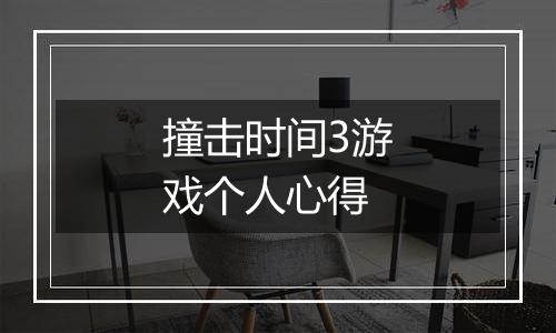 撞击时间3游戏个人心得