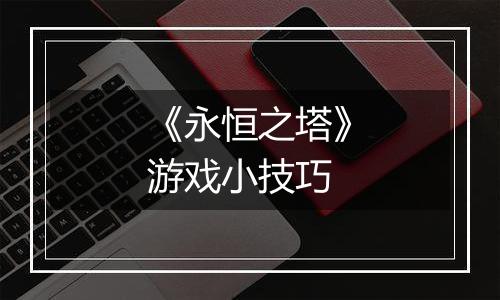 《永恒之塔》游戏小技巧