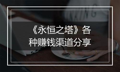 《永恒之塔》各种赚钱渠道分享