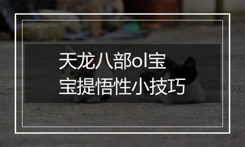 天龙八部ol宝宝提悟性小技巧