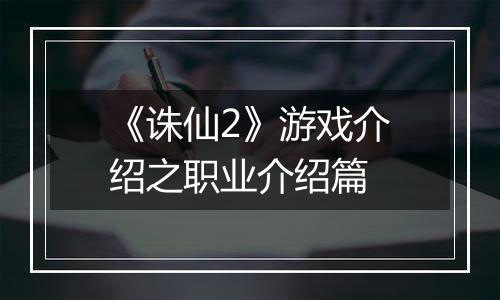 《诛仙2》游戏介绍之职业介绍篇