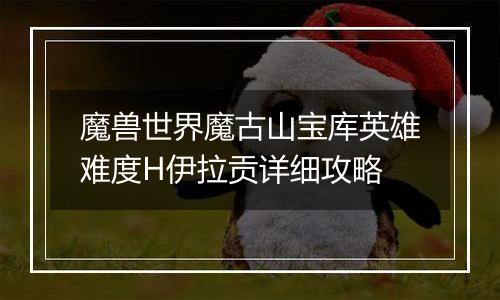 魔兽世界魔古山宝库英雄难度H伊拉贡详细攻略