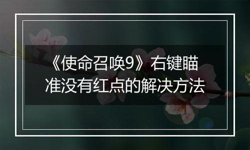《使命召唤9》右键瞄准没有红点的解决方法