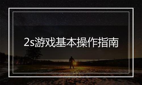 2s游戏基本操作指南