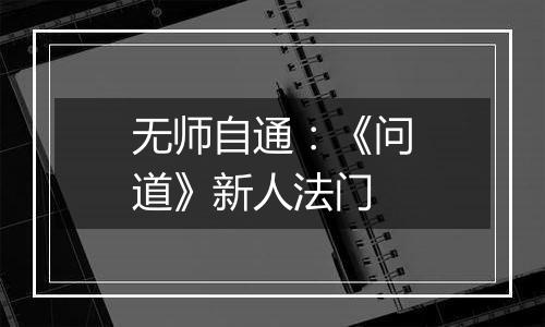 无师自通：《问道》新人法门