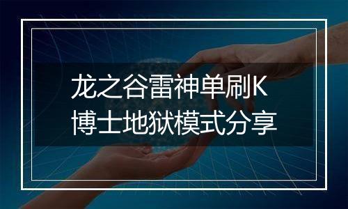 龙之谷雷神单刷K博士地狱模式分享