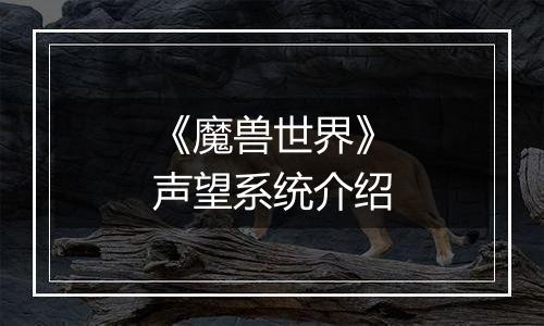 《魔兽世界》声望系统介绍