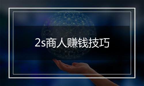 2s商人赚钱技巧