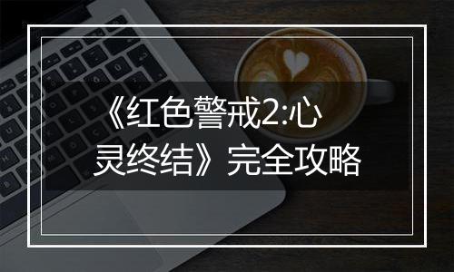 《红色警戒2:心灵终结》完全攻略