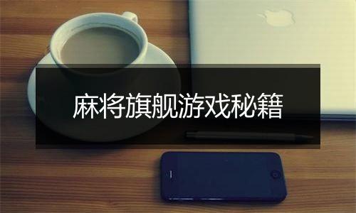 麻将旗舰游戏秘籍