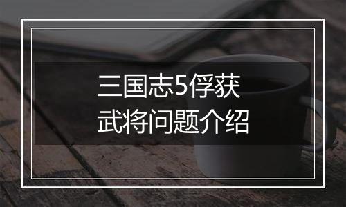 三国志5俘获武将问题介绍