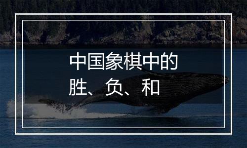 中国象棋中的胜、负、和