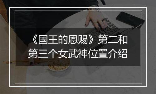 《国王的恩赐》第二和第三个女武神位置介绍