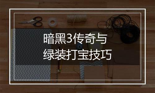 暗黑3传奇与绿装打宝技巧