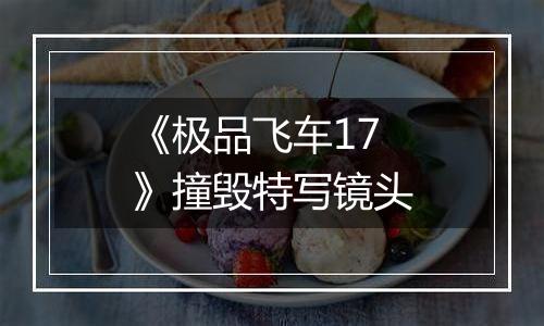 《极品飞车17》撞毁特写镜头