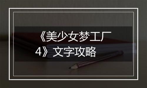 《美少女梦工厂4》文字攻略