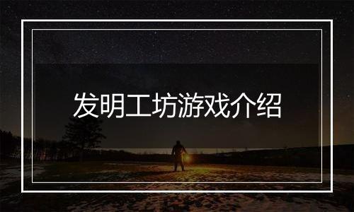 发明工坊游戏介绍