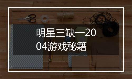 明星三缺一2004游戏秘籍