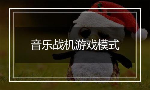 音乐战机游戏模式