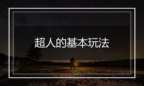 超人的基本玩法