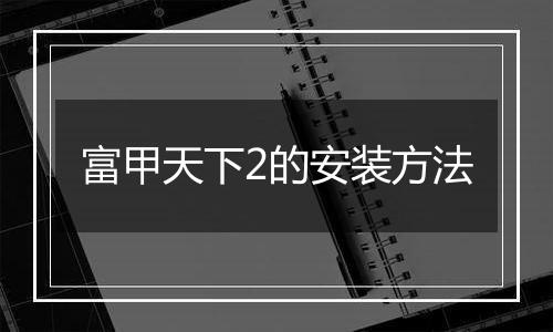 富甲天下2的安装方法