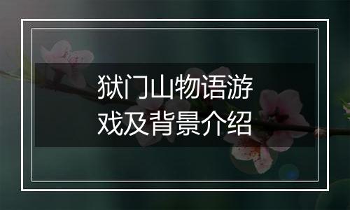 狱门山物语游戏及背景介绍