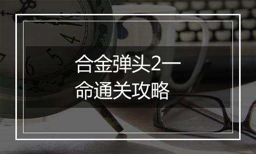 合金弹头2一命通关攻略