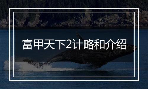 富甲天下2计略和介绍