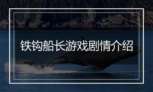 铁钩船长游戏剧情介绍