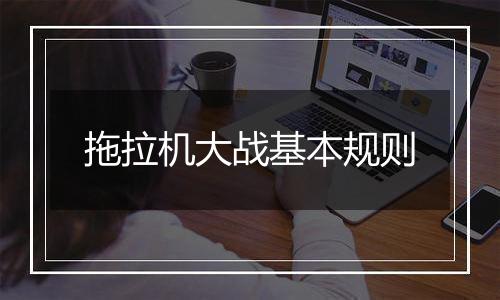 拖拉机大战基本规则