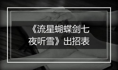 《流星蝴蝶剑七夜听雪》出招表
