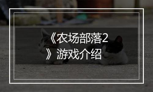 《农场部落2》游戏介绍