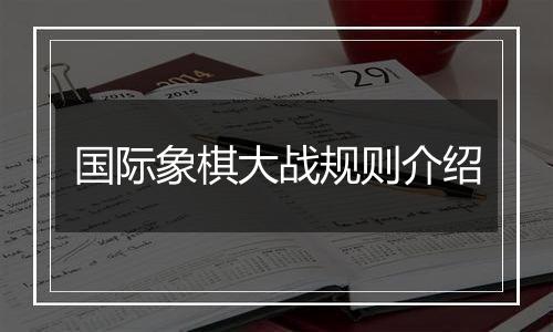 国际象棋大战规则介绍