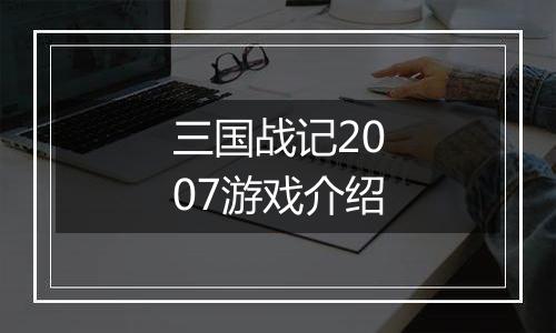 三国战记2007游戏介绍