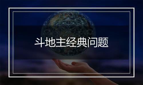 斗地主经典问题