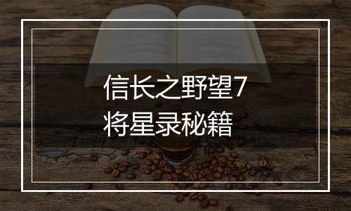 信长之野望7将星录秘籍