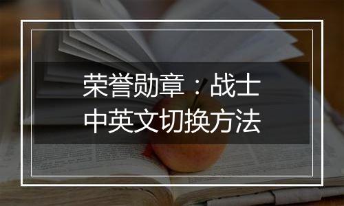 荣誉勋章：战士中英文切换方法