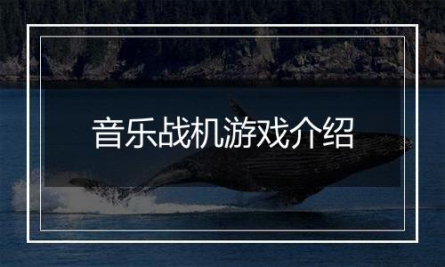 音乐战机游戏介绍