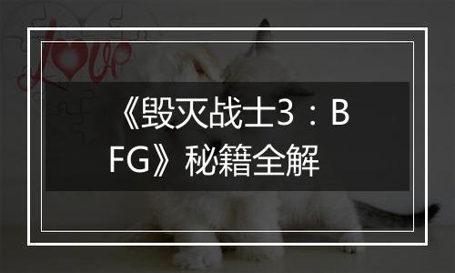 《毁灭战士3：BFG》秘籍全解