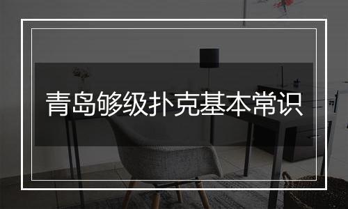 青岛够级扑克基本常识