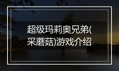 超级玛莉奥兄弟(采蘑菇)游戏介绍