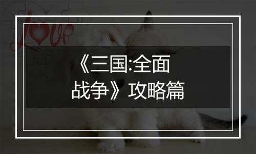 《三国:全面战争》攻略篇