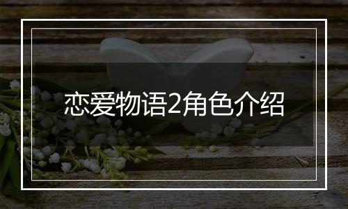 恋爱物语2角色介绍