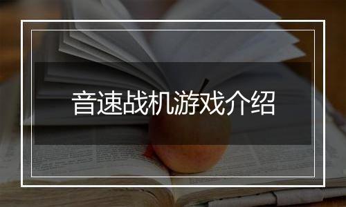 音速战机游戏介绍
