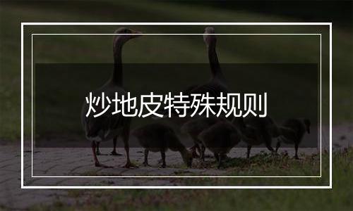 炒地皮特殊规则