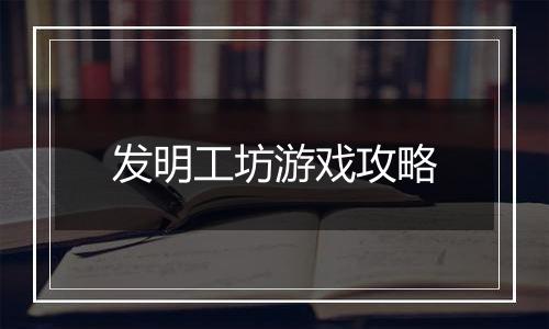 发明工坊游戏攻略