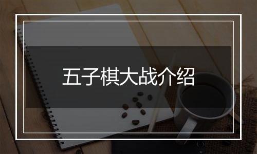 五子棋大战介绍