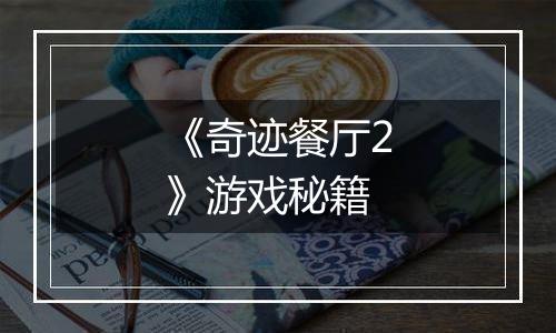 《奇迹餐厅2》游戏秘籍