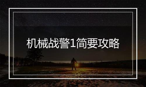 机械战警1简要攻略