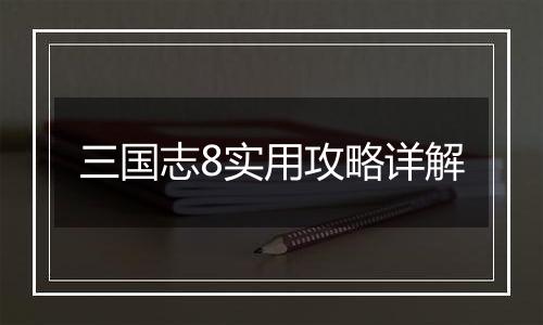 三国志8实用攻略详解